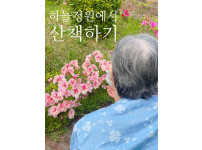 하늘정원에서의 꽃구경과 산책