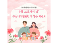 5월 가정의 날을 맞이하여 방문객 및 보호자를 위한 작은 이벤트