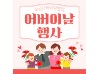 어버이날 행사 : 즐거움이 가득한 부산나라요양병원 - 오전