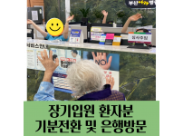 장기입원환자 관리 : 외출하면서 볼일 보기