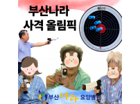 끝나지 않은 올림픽 부산나라 사격 올림픽 : 신체활동 사회복지 프로그램