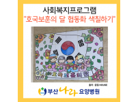 호국보훈의 날 협동화 색칠하기