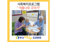면봉으로 그리는 ‘여름나무 꾸미기’ 사회복지프로그램