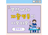 부산나라 재활병동의 이모저보 :)