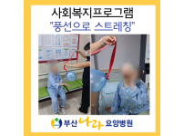 신체활동 : 풍선을 이용한 스트레칭  사회복지프로그램