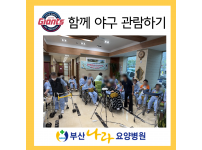 롯데자이언츠 응원하기 / 환자들과 함께 야구 관람