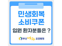 민생회복소비쿠폰 요양병원에 입원하고 있을 때에는 ?
