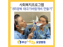 815광복 태극기 바람개비 만들기 사회복지프로그램