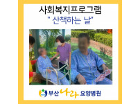 오히려 따뜻해~ 기분좋아~ 산책하는 날 :  사회복지프로그램지프로그램