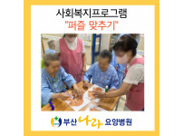 작은 조각이 모여 그림 완성!  퍼즐맞추기 사회복지프로그램