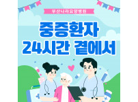 24시간 곁에서 지키는 중증환자 집중 케어