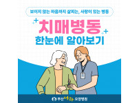 보이지 않는 마음까지 살피는 부산나라 치매병동
