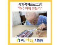 허수아비 만들기 : 추석맞이 사회복지프로그램