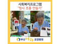 추석맞이 청사초롱 만들기 : 장*분 환자 개인전