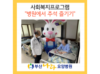 추석행사 사회복지프로그램