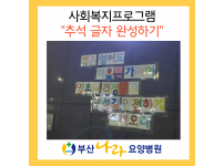 추석 문구 색칠하기 사회복지프로그램