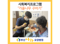 가을나무 꾸미기 사회복지프로그램