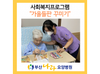 가을들판 꾸미기 사회복지프로그램