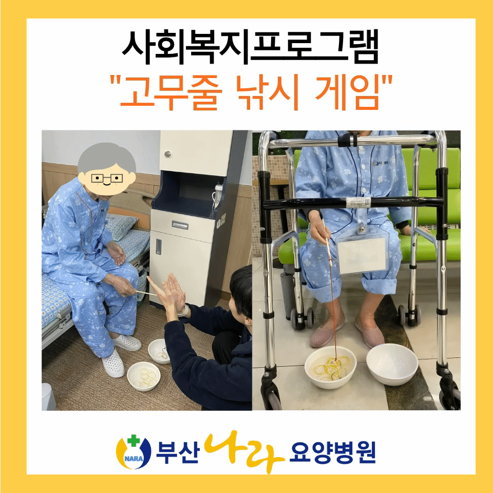 고무줄낚시게임 : 사회복지프로그램