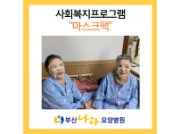 어르신들과 함께한 ‘마스크 팩 케어 데이’