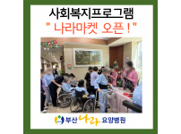 나라마켓 오픈!!! 사회복지프로그램