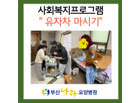 봉사자분들과 함께하는 따뜻한 꿀유자차 마시기