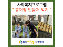 미니붕어빵 구워 먹기 : 사회복지프로그램