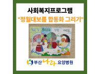 "정월대보름 합동화 그리기" :사회복지프로그램