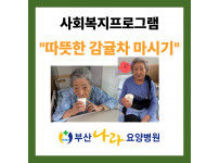 "따뜻한 감귤차 마시기" : 사회복지프로그램