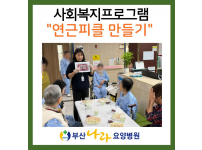 연근피클 담그기! : 사회복지프로그램