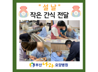 설맞이 작은 간식 나눠 먹기 : 사회복지프로그램