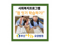 "점 잇기 학습하기" : 사회복지프로그램