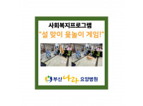 설 맞이 윷놀이 게임! : 사회복지 프로그램