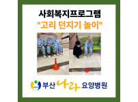 고리 던지기 놀이 : 사회복지프로그램