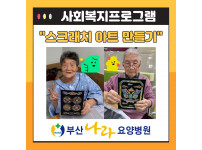 스크래치 아트 만들기 : 사회복지프로그램