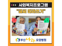 글씨 따라쓰기 : 사회복지프로그램