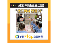 샌드위치 만들기 : 사회복지프로그램
