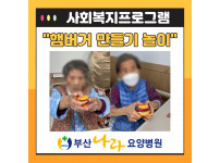 햄버거 만들기 놀이 : 사회복지프로그램