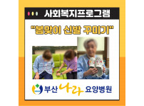 봄맞이 신발 꾸미기 : 사회복지프로그램