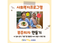 부추피자 만들기 : 사회복지프로그램