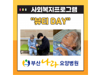 뷰티DAY : 사회복지프로그램