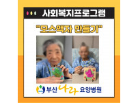 모스액자 만들기 : 사회복지프로그램
