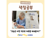 부산나라요양병원 아침을 여는 간단한 색칠공부