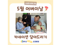 5월 어버이날 카네이션 달아드리기 : 사회복지프로그램