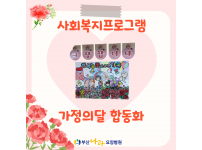 가정의 달 합동화 : 사회복지프로그램