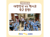 대한민국 VS 멕시코 대한민국 응원 프로그램!! 요양병원 사회복지프로그램