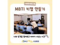 MBTI 키링 만들기 요양병원 사회복지프로그램
