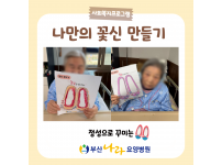 나만의 꽃신 만들기 요양병원 사회복지프로그램