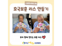 부산나라요양병원 감사의 마음을 담은 호국보훈 리스 만들기!