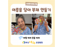 여름을 담아 부채 만들기!! 요양병원 사회복지프로그램